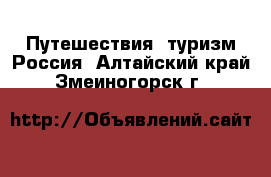 Путешествия, туризм Россия. Алтайский край,Змеиногорск г.